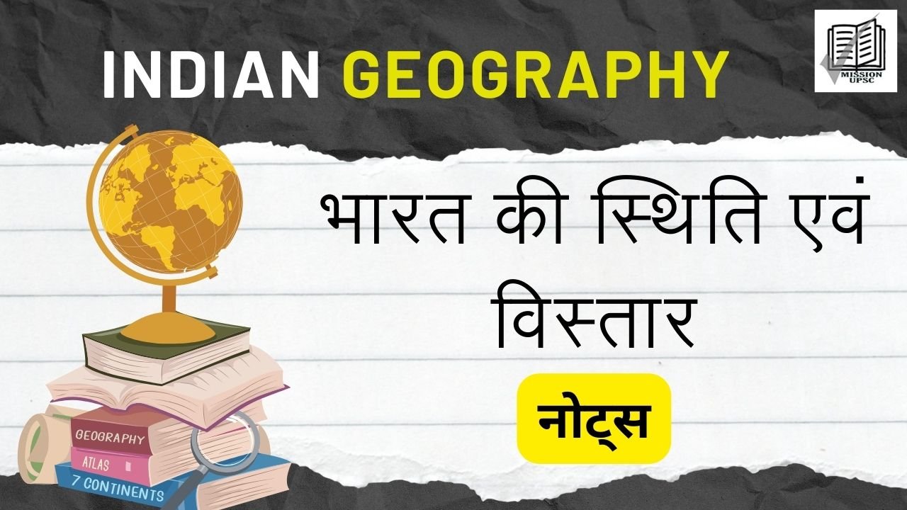 Indian Geography : भारत की स्थिति एवं विस्तार