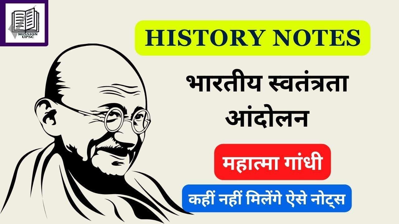 History Notes : भारतीय स्वतंत्रता आंदोलन एवं महात्मा गांधी